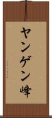 ヤンゲン峰 Scroll