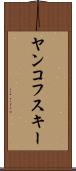 ヤンコフスキー Scroll
