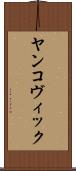 ヤンコヴィック Scroll