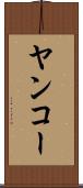 ヤンコー Scroll