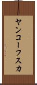 ヤンコーフスカ Scroll