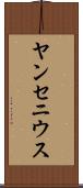 ヤンセニウス Scroll