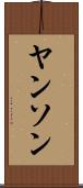ヤンソン Scroll