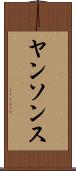 ヤンソンス Scroll