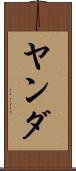 ヤンダ Scroll