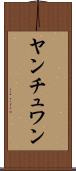 ヤンチュワン Scroll