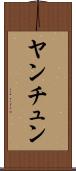 ヤンチュン Scroll