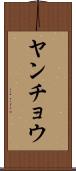 ヤンチョウ Scroll