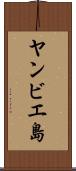 ヤンビエ島 Scroll