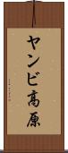 ヤンビ高原 Scroll