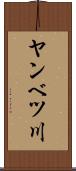 ヤンベツ川 Scroll