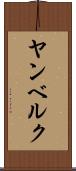ヤンベルク Scroll