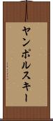 ヤンポルスキー Scroll