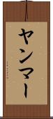 ヤンマー Scroll