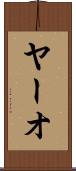 ヤーオ Scroll