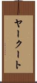 ヤークート Scroll