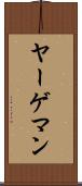 ヤーゲマン Scroll