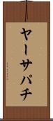 ヤーサパチ Scroll