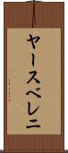 ヤースベレニ Scroll