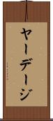 ヤーデージ Scroll