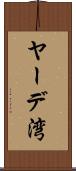 ヤーデ湾 Scroll