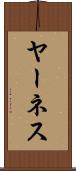ヤーネス Scroll