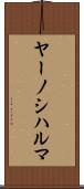 ヤーノシハルマ Scroll