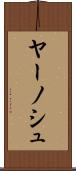 ヤーノシュ Scroll