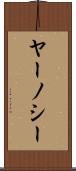 ヤーノシー Scroll