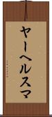 ヤーヘルスマ Scroll