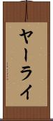 ヤーライ Scroll