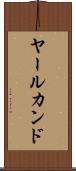ヤールカンド Scroll