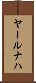 ヤールナハ Scroll