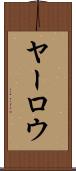 ヤーロウ Scroll