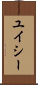 ユイシー Scroll