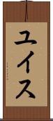 ユイス Scroll