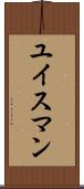 ユイスマン Scroll