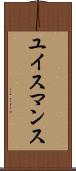 ユイスマンス Scroll