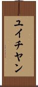 ユイチヤン Scroll