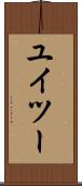 ユイツー Scroll