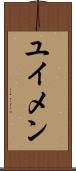 ユイメン Scroll