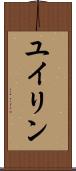 ユイリン Scroll