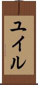 ユイル Scroll