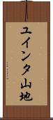 ユインタ山地 Scroll
