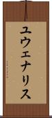 ユウェナリス Scroll