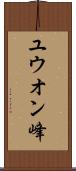 ユウオン峰 Scroll