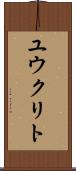 ユウクリト Scroll
