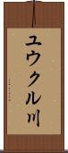 ユウクル川 Scroll