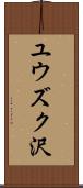 ユウズク沢 Scroll