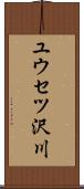 ユウセツ沢川 Scroll